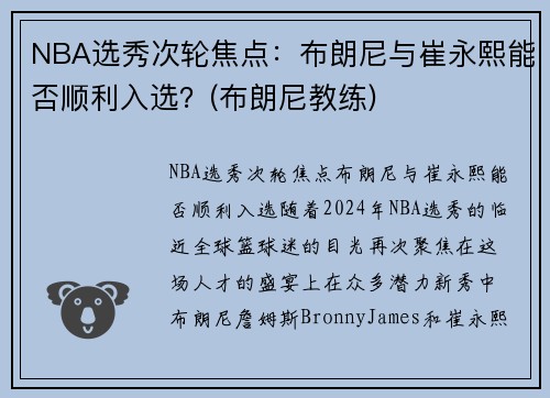 NBA选秀次轮焦点：布朗尼与崔永熙能否顺利入选？(布朗尼教练)