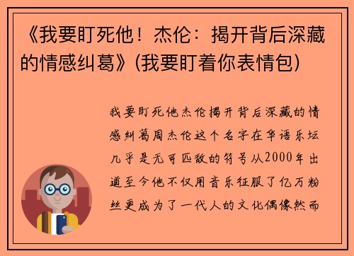 《我要盯死他！杰伦：揭开背后深藏的情感纠葛》(我要盯着你表情包)