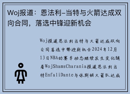 Woj报道：恩法利-当特与火箭达成双向合同，落选中锋迎新机会