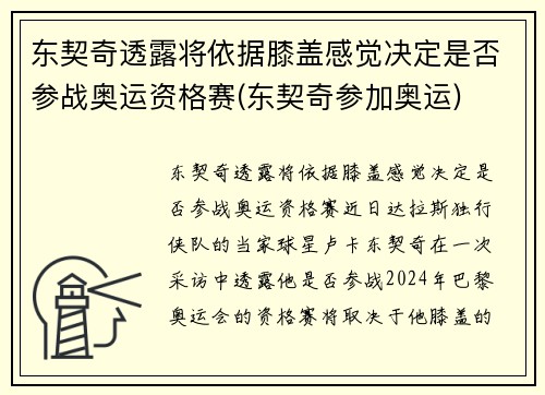 东契奇透露将依据膝盖感觉决定是否参战奥运资格赛(东契奇参加奥运)