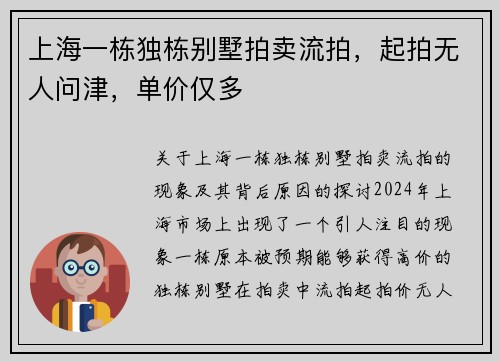 上海一栋独栋别墅拍卖流拍，起拍无人问津，单价仅多