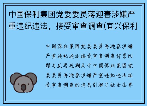 中国保利集团党委委员蒋迎春涉嫌严重违纪违法，接受审查调查(宜兴保利紫砂研究院蒋君)