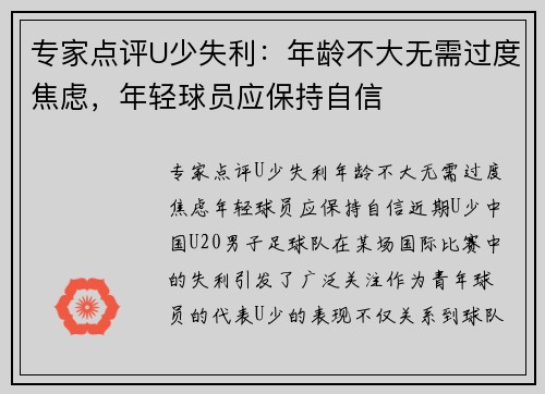 专家点评U少失利：年龄不大无需过度焦虑，年轻球员应保持自信