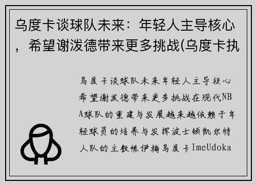 乌度卡谈球队未来：年轻人主导核心，希望谢泼德带来更多挑战(乌度卡执教水平)