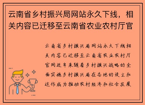 云南省乡村振兴局网站永久下线，相关内容已迁移至云南省农业农村厅官网