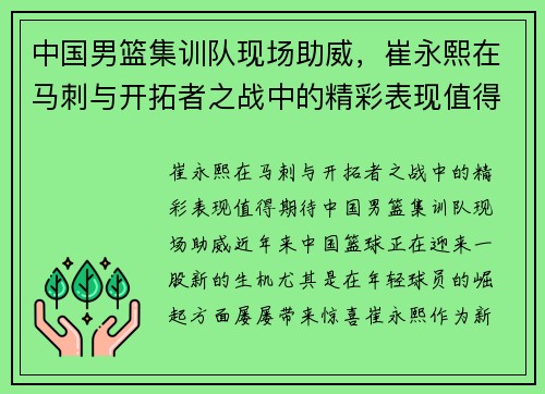 中国男篮集训队现场助威，崔永熙在马刺与开拓者之战中的精彩表现值得期待