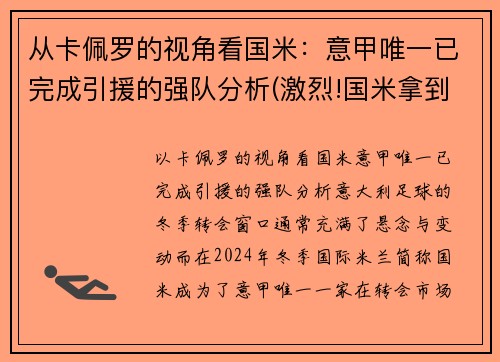 从卡佩罗的视角看国米：意甲唯一已完成引援的强队分析(激烈!国米拿到榜首体验卡 意甲冠军之争逐渐白热化)