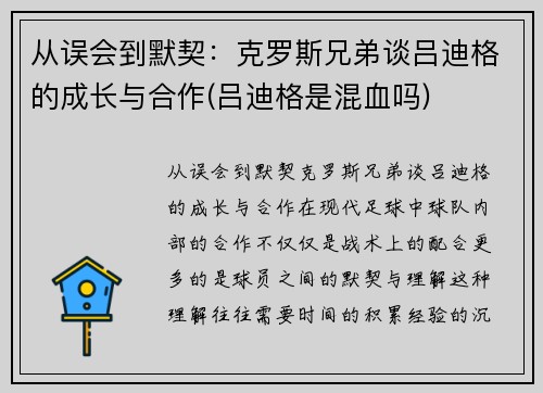 从误会到默契：克罗斯兄弟谈吕迪格的成长与合作(吕迪格是混血吗)