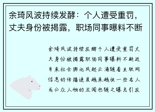 余琦风波持续发酵：个人遭受重罚，丈夫身份被揭露，职场同事曝料不断